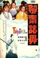 《聊斋志异·偷桃》